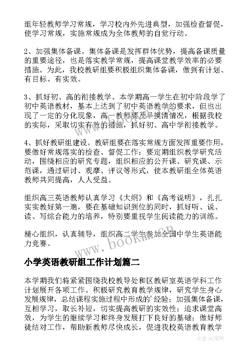 最新小学英语教研组工作计划 英语教研组工作计划(精选8篇)