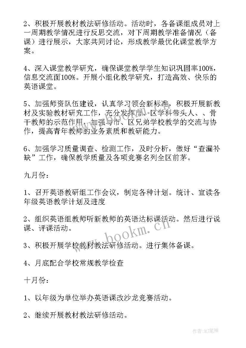 最新小学英语教研组工作计划 英语教研组工作计划(精选8篇)