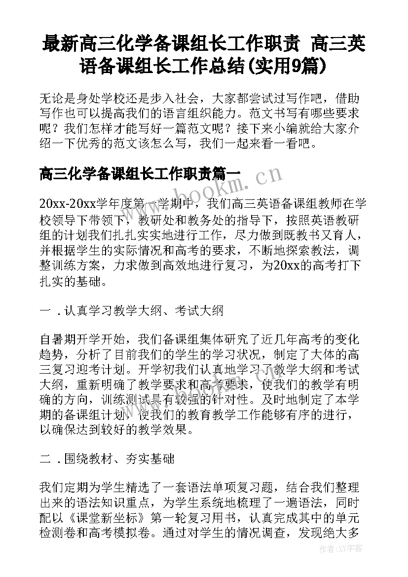 最新高三化学备课组长工作职责 高三英语备课组长工作总结(实用9篇)