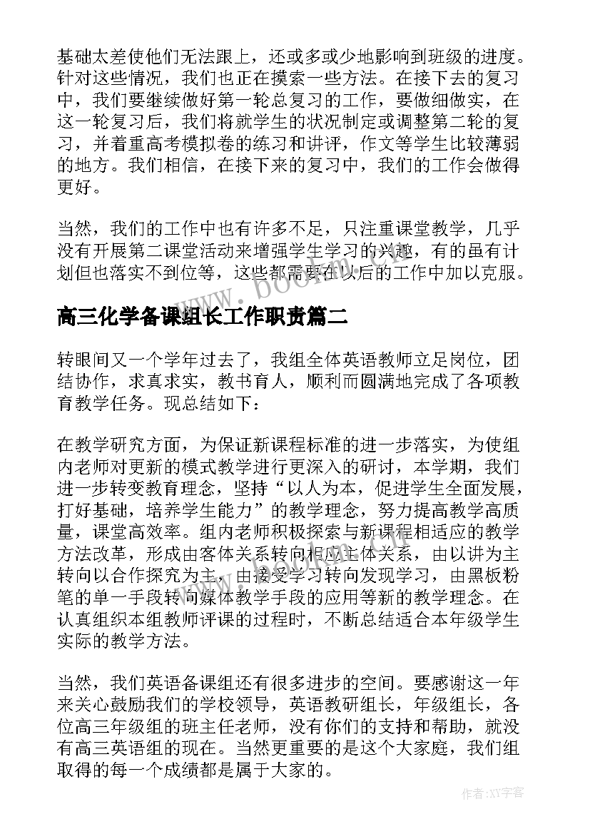 最新高三化学备课组长工作职责 高三英语备课组长工作总结(实用9篇)