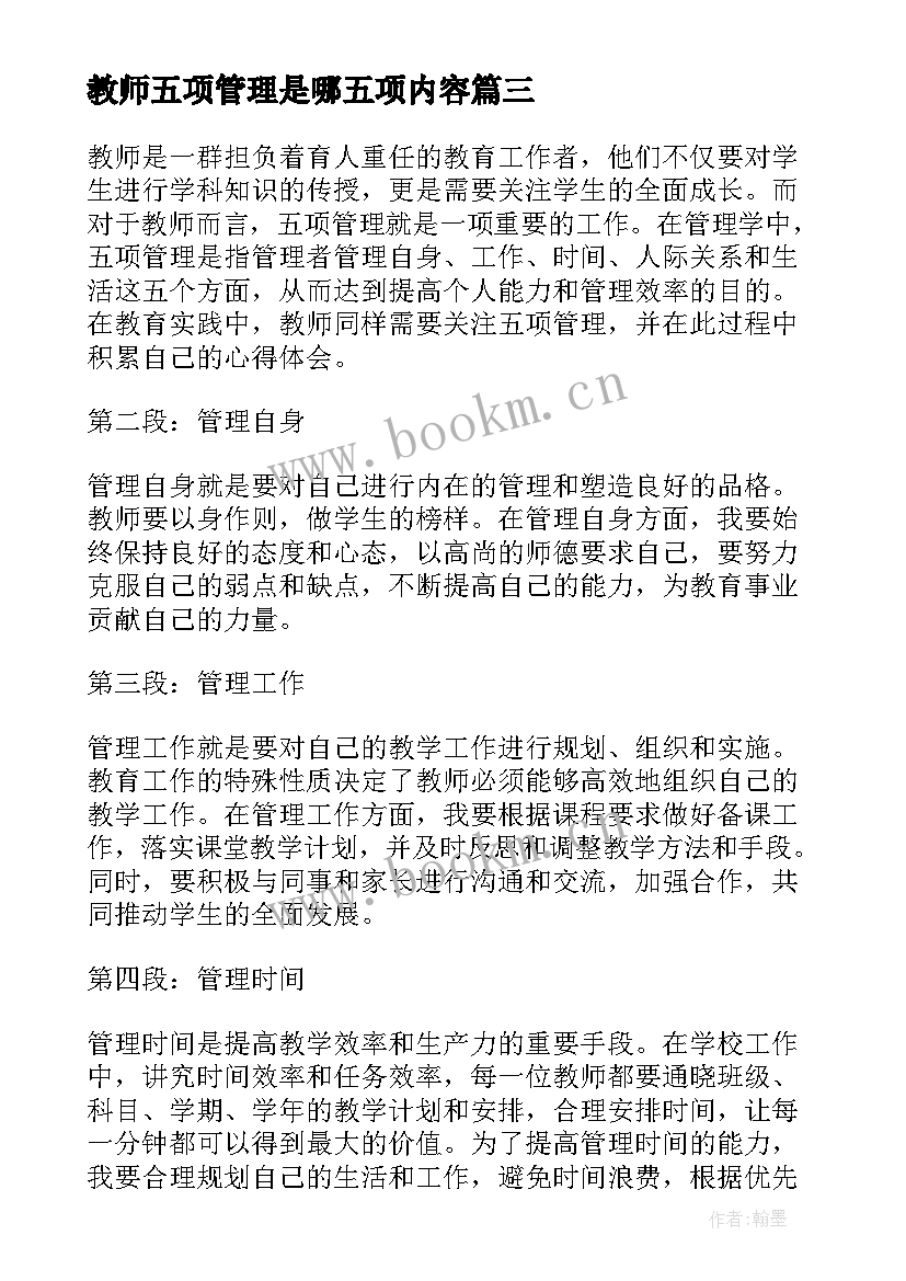 教师五项管理是哪五项内容 教师关五项管理心得体会(优秀5篇)