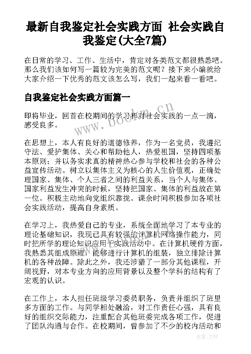 最新自我鉴定社会实践方面 社会实践自我鉴定(大全7篇)