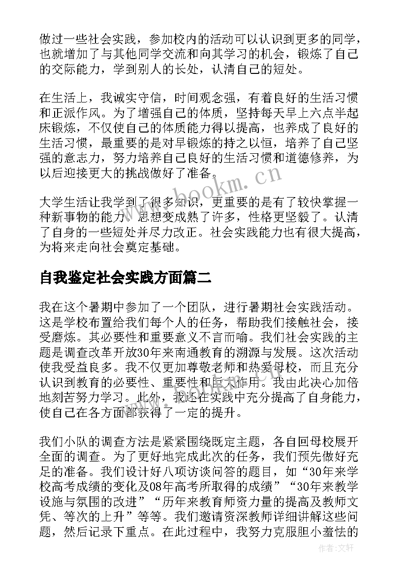 最新自我鉴定社会实践方面 社会实践自我鉴定(大全7篇)