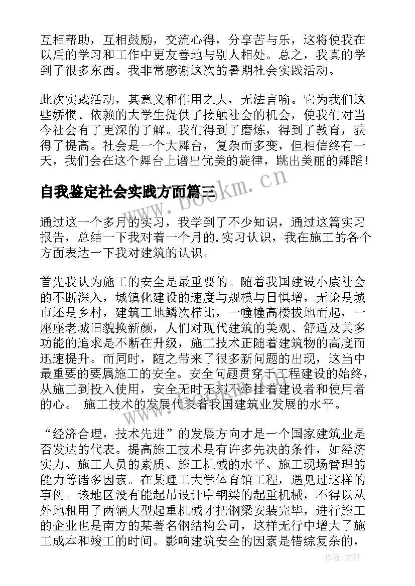 最新自我鉴定社会实践方面 社会实践自我鉴定(大全7篇)