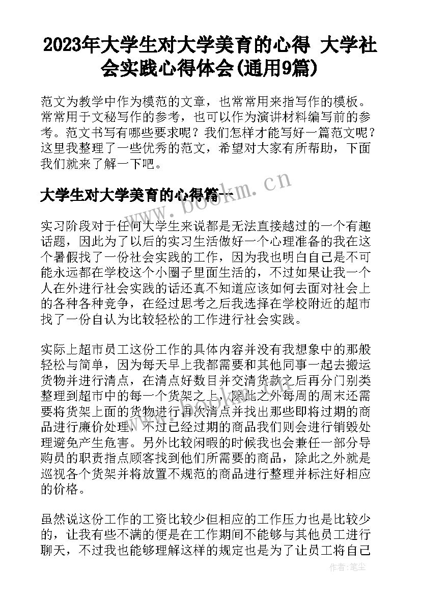 2023年大学生对大学美育的心得 大学社会实践心得体会(通用9篇)