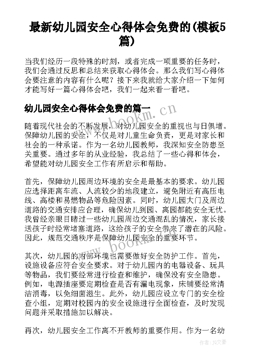 最新幼儿园安全心得体会免费的(模板5篇)