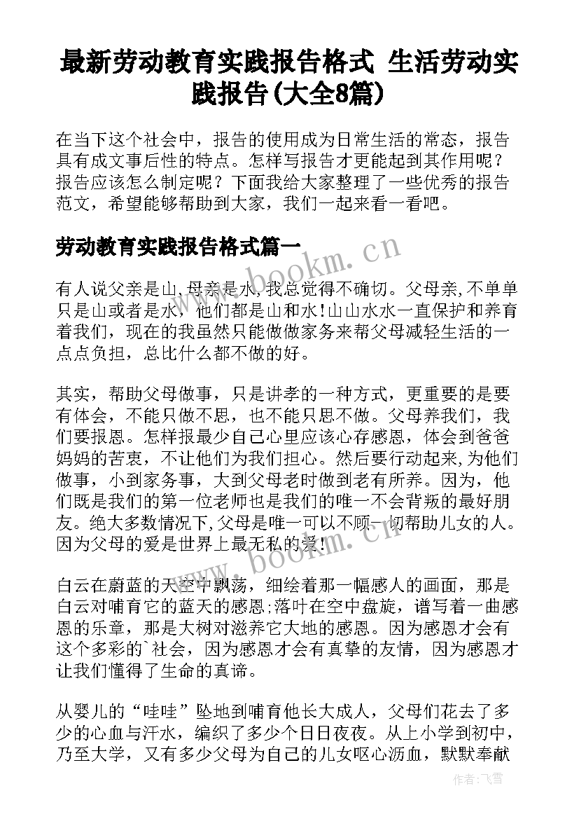 最新劳动教育实践报告格式 生活劳动实践报告(大全8篇)