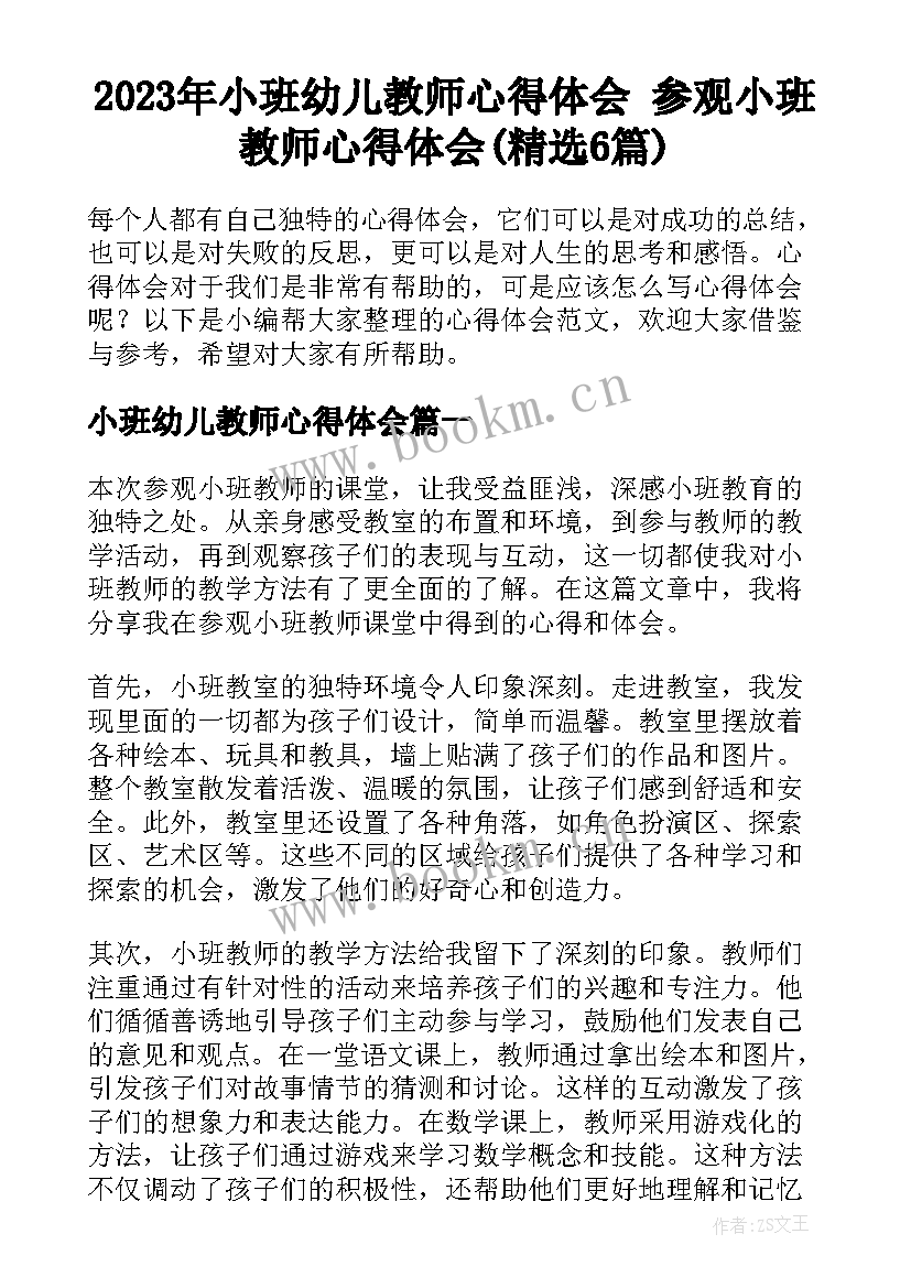 2023年小班幼儿教师心得体会 参观小班教师心得体会(精选6篇)