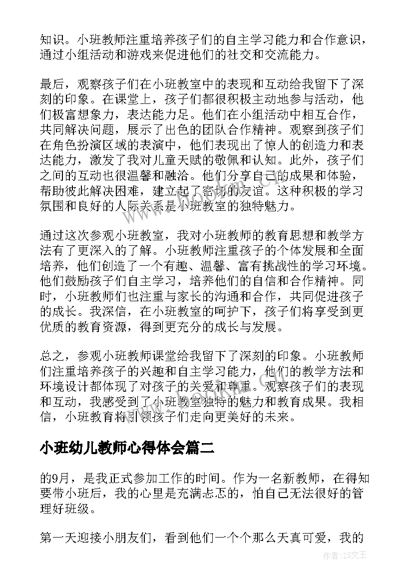 2023年小班幼儿教师心得体会 参观小班教师心得体会(精选6篇)