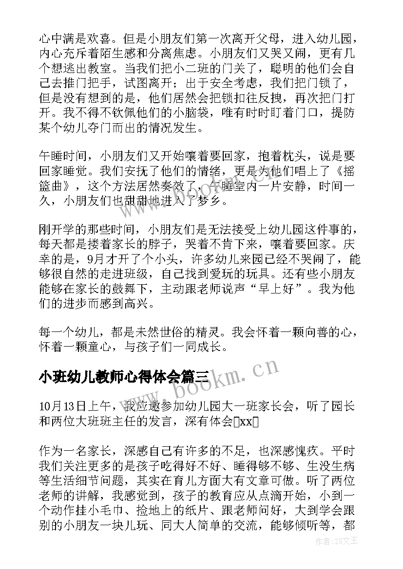 2023年小班幼儿教师心得体会 参观小班教师心得体会(精选6篇)