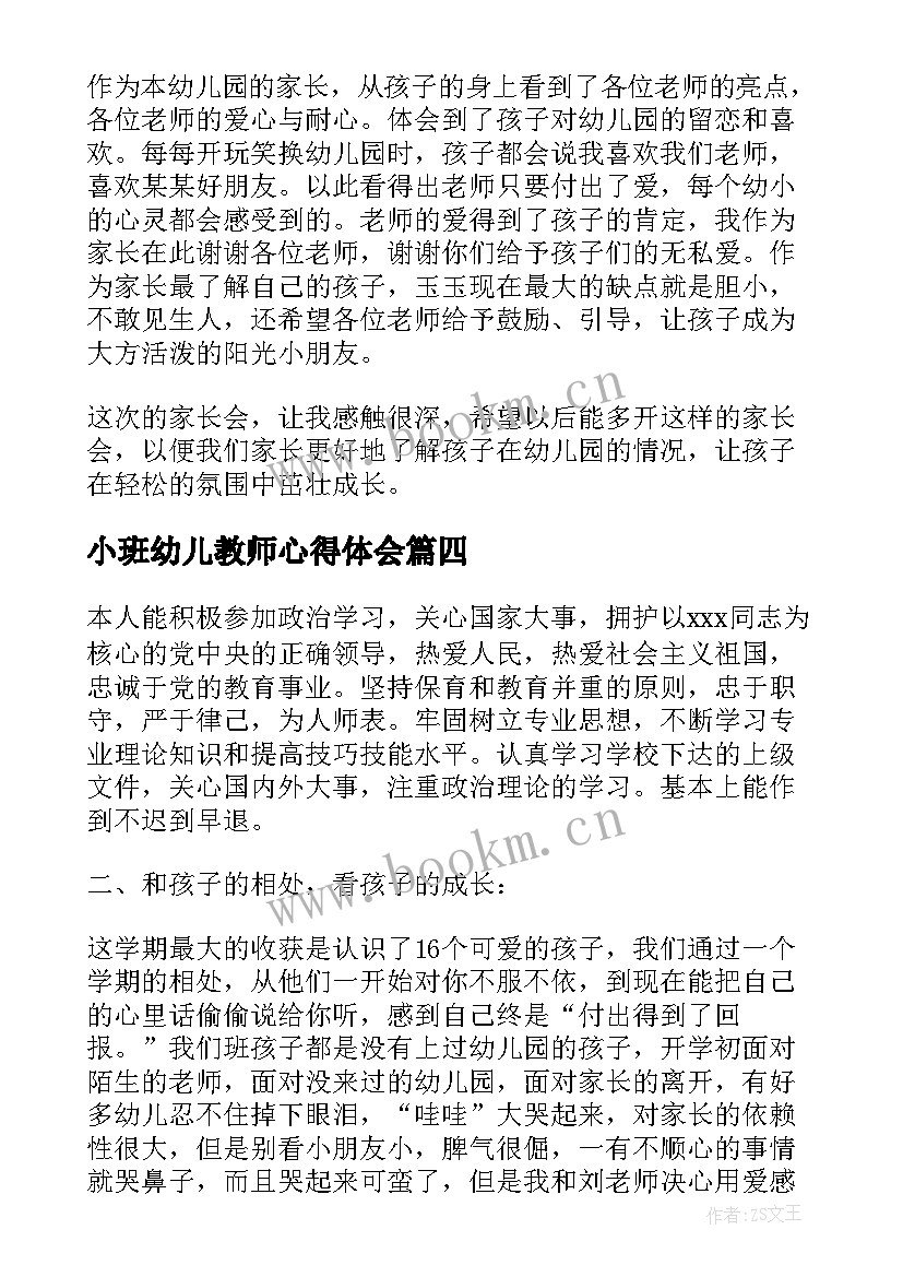 2023年小班幼儿教师心得体会 参观小班教师心得体会(精选6篇)