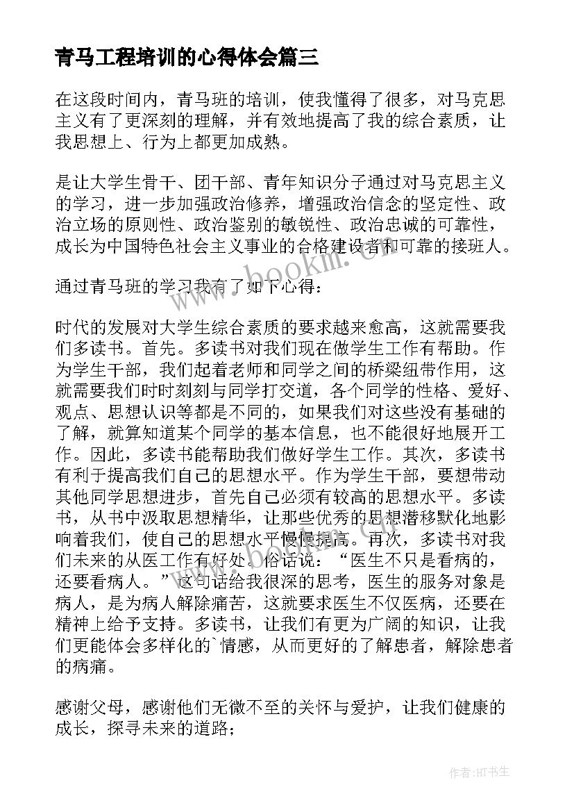 2023年青马工程培训的心得体会 青马工程培训心得体会(优秀9篇)