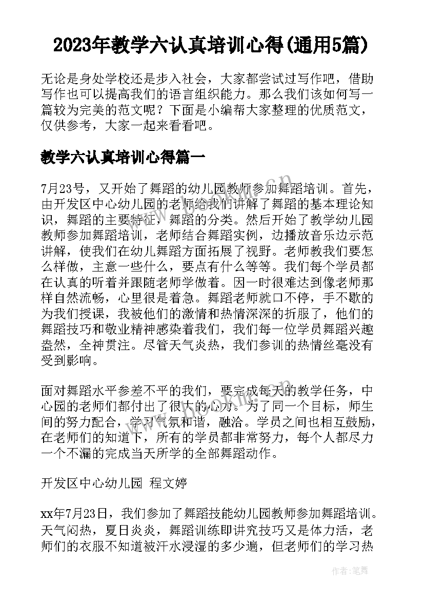 2023年教学六认真培训心得(通用5篇)