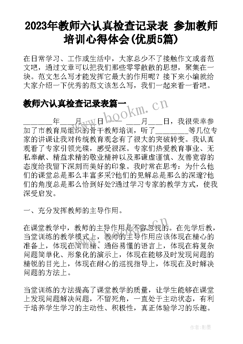 2023年教师六认真检查记录表 参加教师培训心得体会(优质5篇)