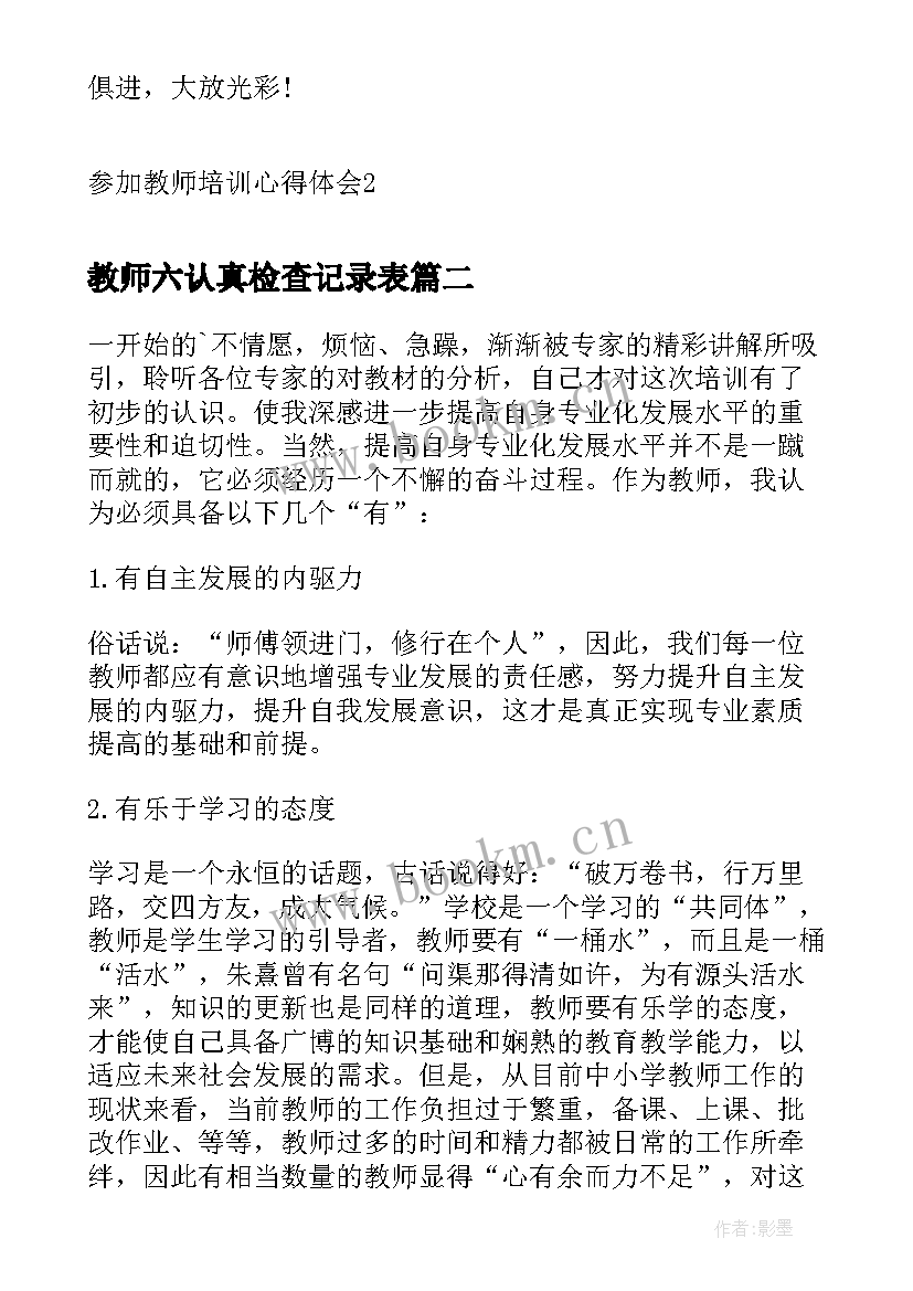 2023年教师六认真检查记录表 参加教师培训心得体会(优质5篇)