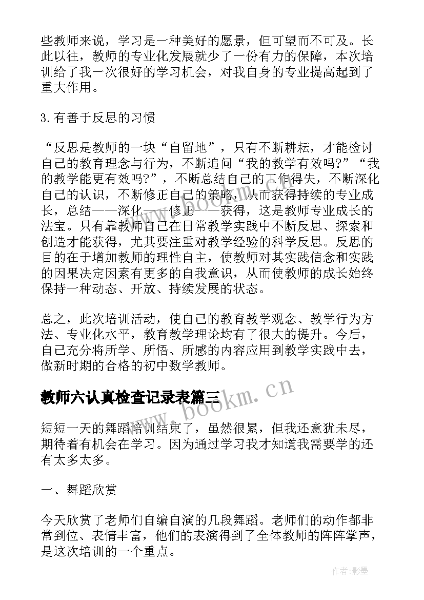 2023年教师六认真检查记录表 参加教师培训心得体会(优质5篇)