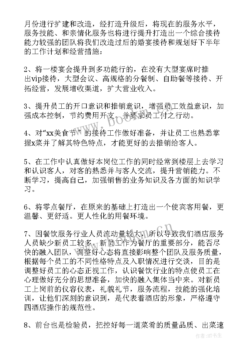 2023年餐饮部上半年工作总结及下半年工作计划(汇总5篇)