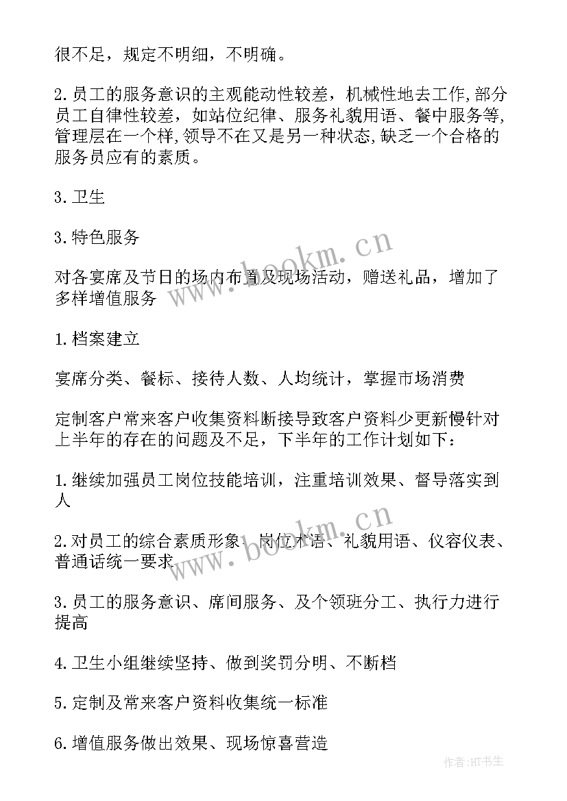 2023年餐饮部上半年工作总结及下半年工作计划(汇总5篇)