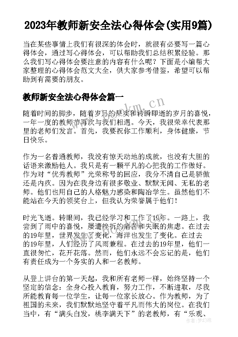 2023年教师新安全法心得体会(实用9篇)