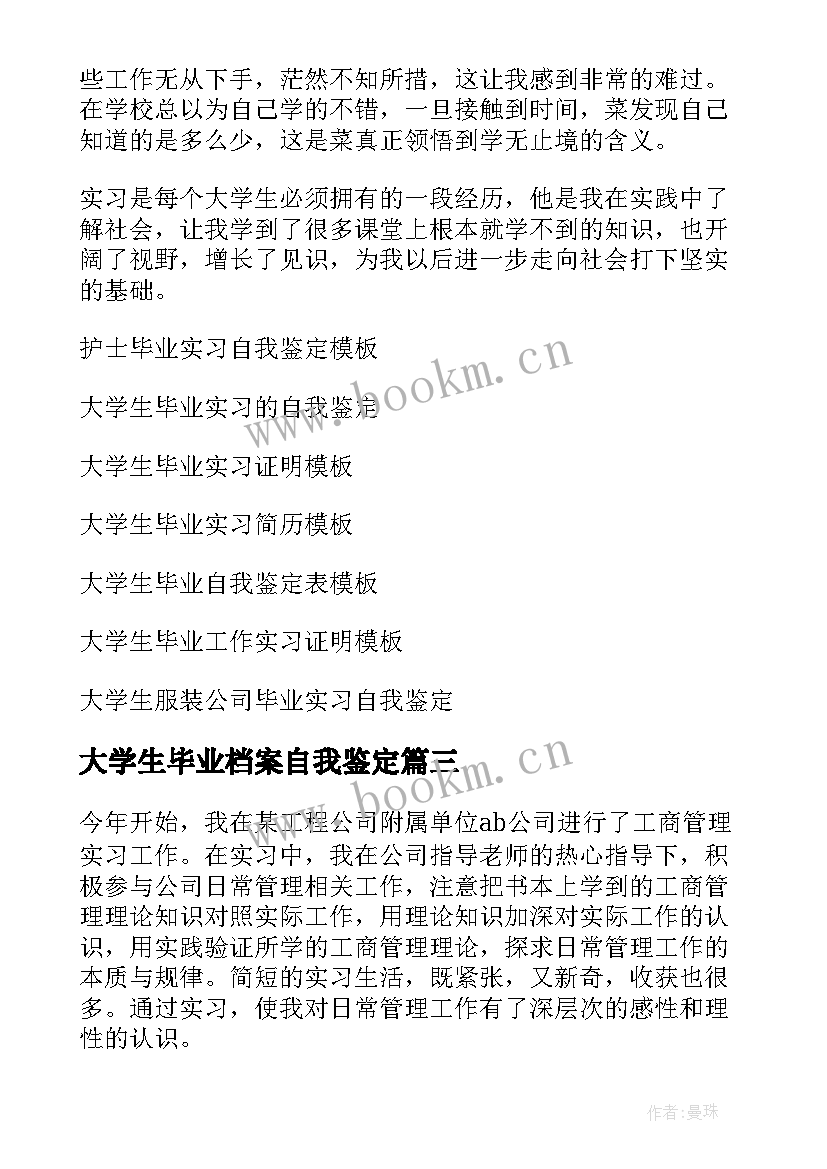 最新大学生毕业档案自我鉴定 大学生毕业实习自我鉴定(模板7篇)