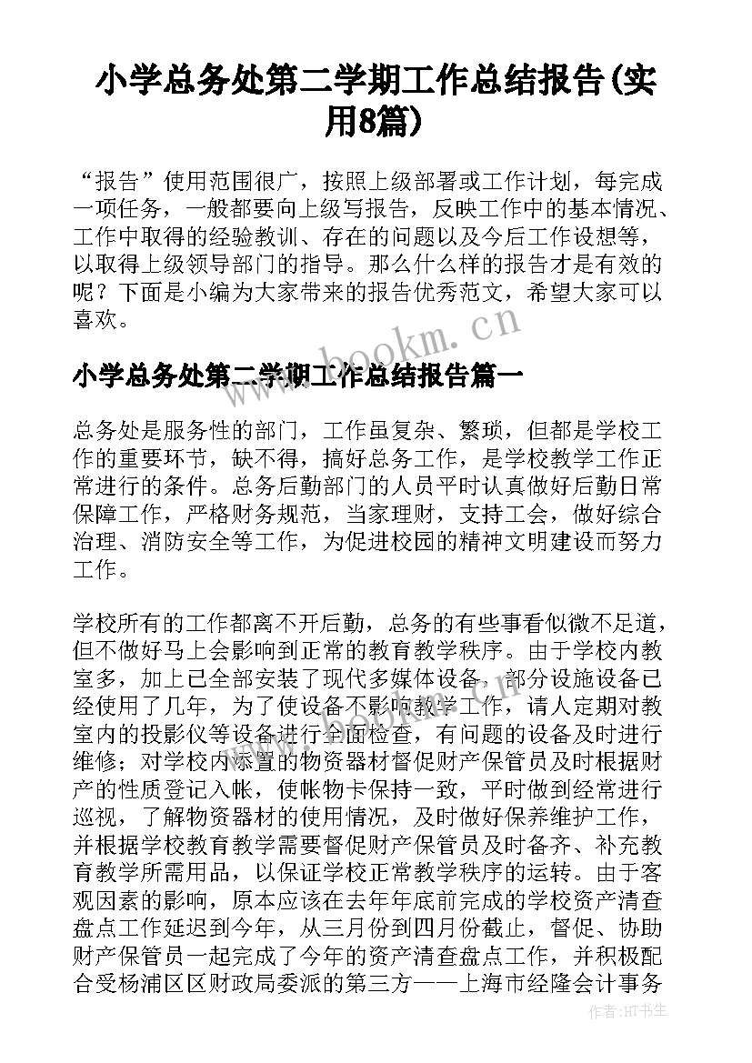 小学总务处第二学期工作总结报告(实用8篇)