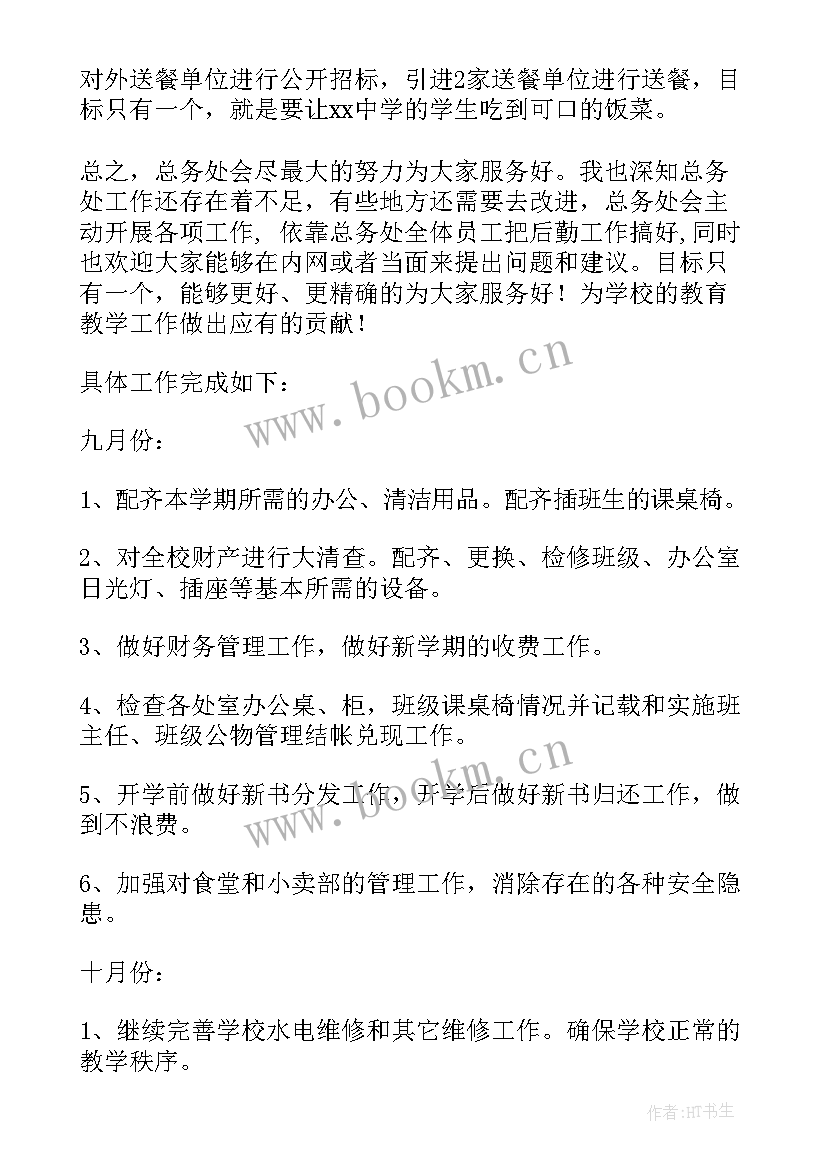 小学总务处第二学期工作总结报告(实用8篇)