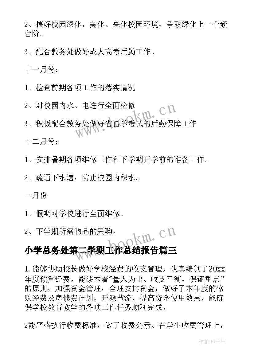 小学总务处第二学期工作总结报告(实用8篇)