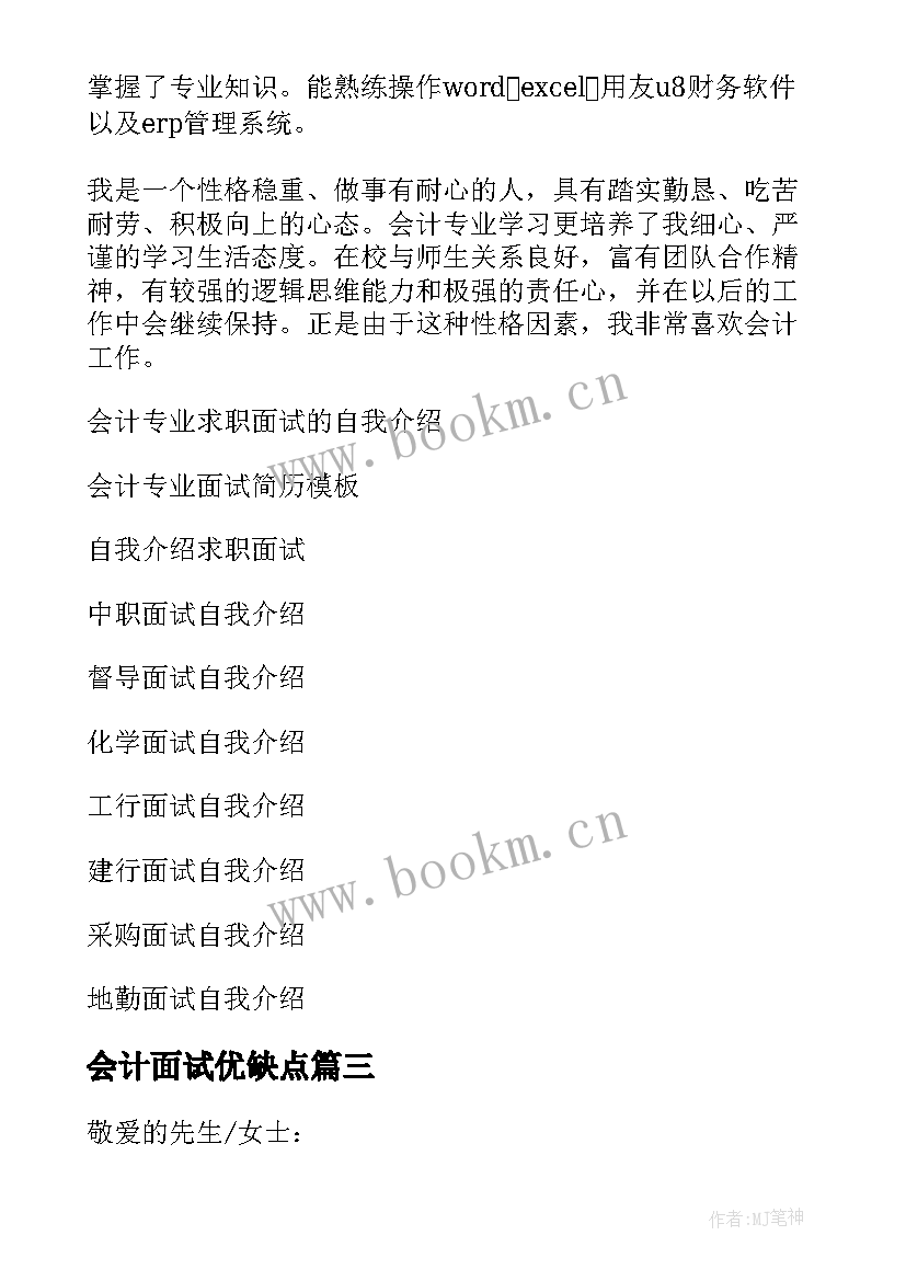 2023年会计面试优缺点 会计专业面试自我介绍(模板7篇)