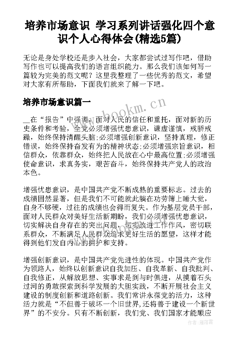 培养市场意识 学习系列讲话强化四个意识个人心得体会(精选5篇)