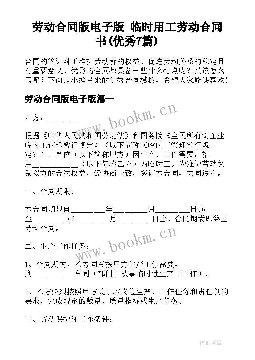 劳动合同版电子版 临时用工劳动合同书(优秀7篇)