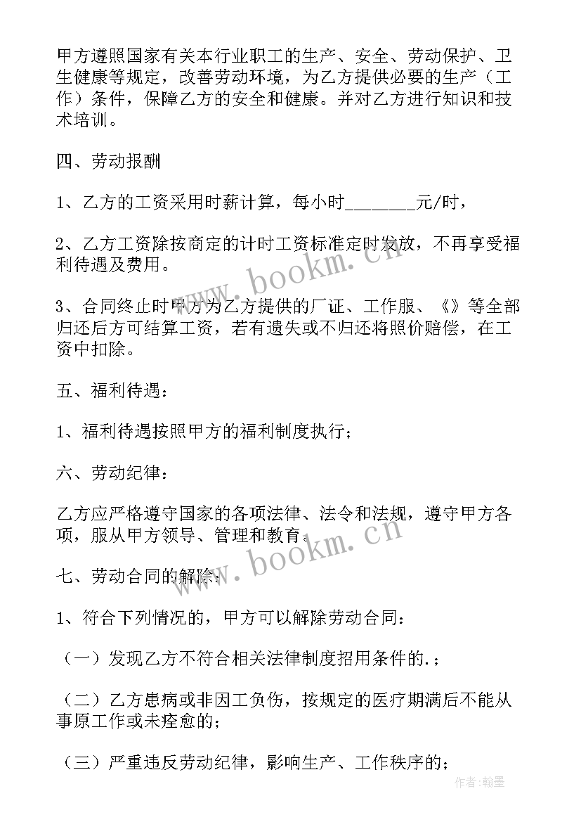 劳动合同版电子版 临时用工劳动合同书(优秀7篇)