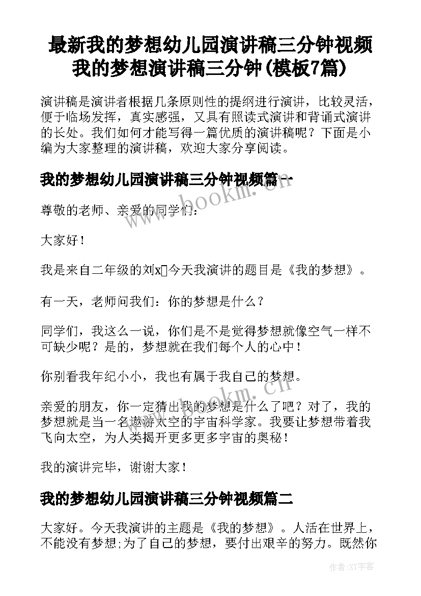 最新我的梦想幼儿园演讲稿三分钟视频 我的梦想演讲稿三分钟(模板7篇)