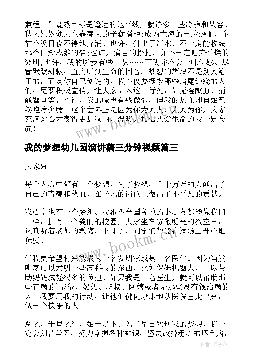 最新我的梦想幼儿园演讲稿三分钟视频 我的梦想演讲稿三分钟(模板7篇)