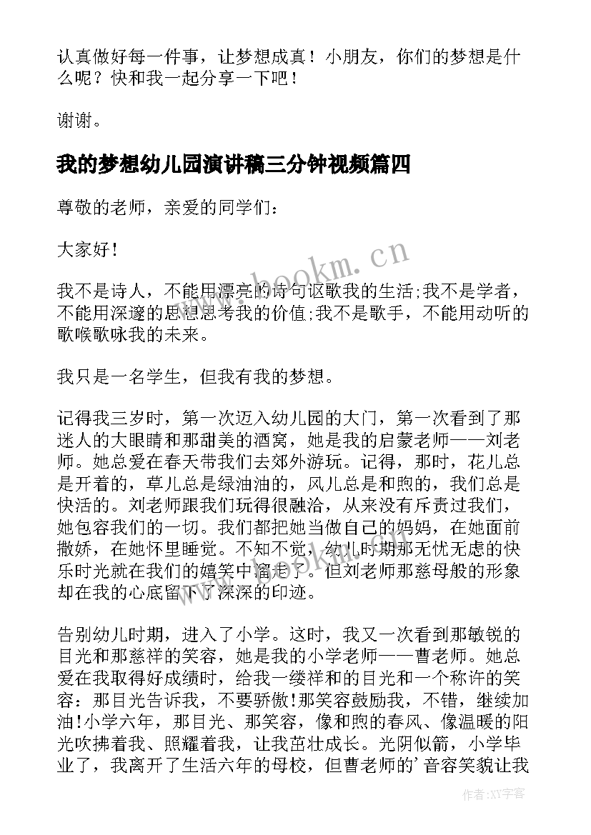 最新我的梦想幼儿园演讲稿三分钟视频 我的梦想演讲稿三分钟(模板7篇)