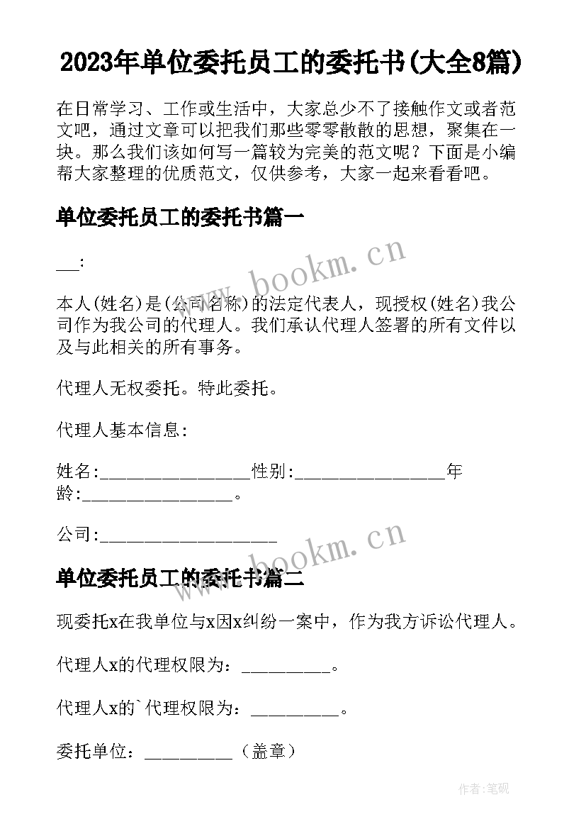 2023年单位委托员工的委托书(大全8篇)