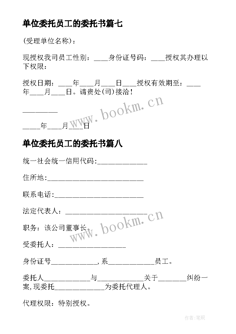 2023年单位委托员工的委托书(大全8篇)