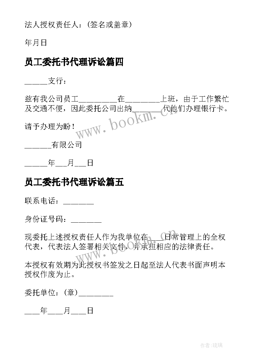 员工委托书代理诉讼(实用7篇)