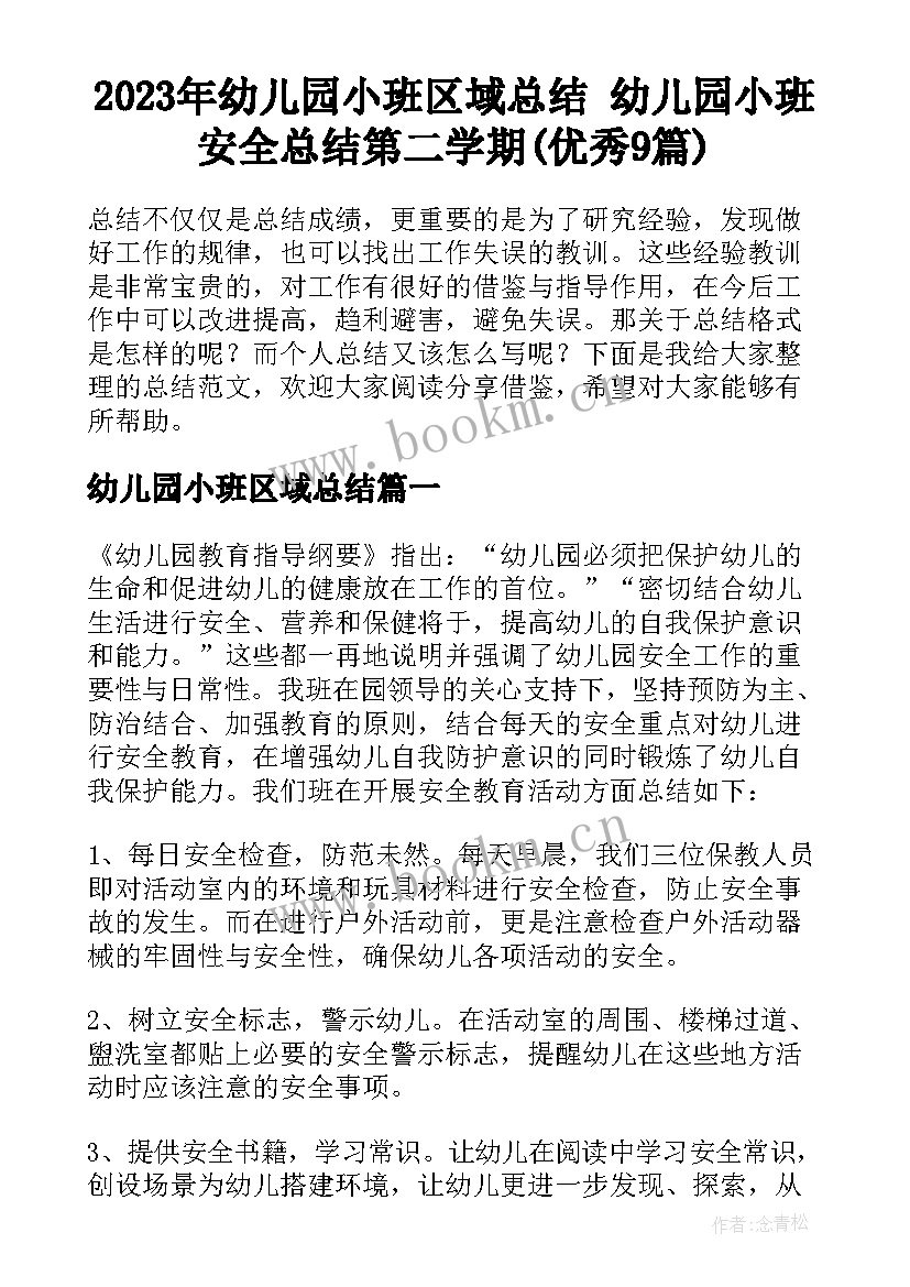 2023年幼儿园小班区域总结 幼儿园小班安全总结第二学期(优秀9篇)