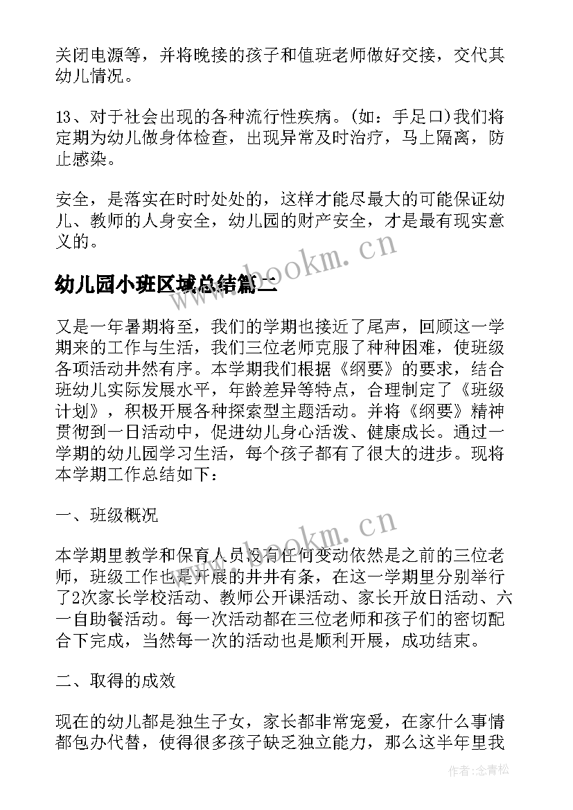 2023年幼儿园小班区域总结 幼儿园小班安全总结第二学期(优秀9篇)