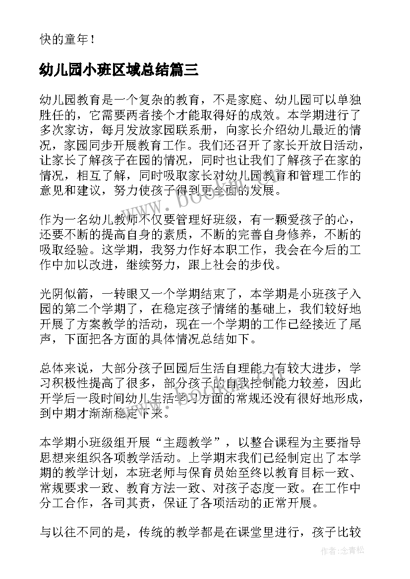 2023年幼儿园小班区域总结 幼儿园小班安全总结第二学期(优秀9篇)