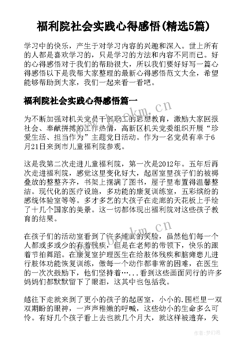 福利院社会实践心得感悟(精选5篇)