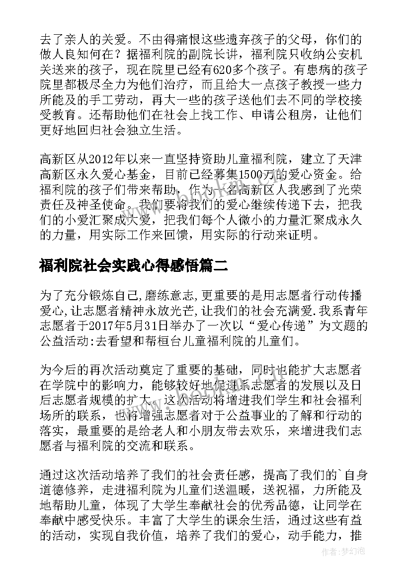 福利院社会实践心得感悟(精选5篇)