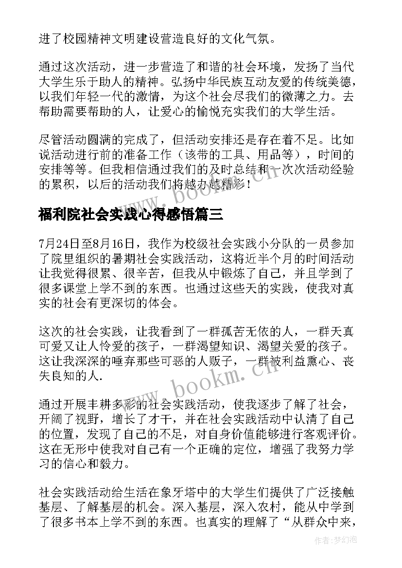 福利院社会实践心得感悟(精选5篇)