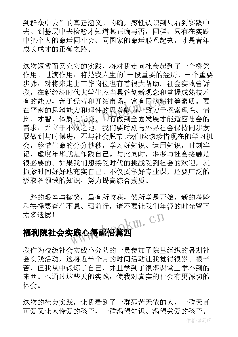 福利院社会实践心得感悟(精选5篇)