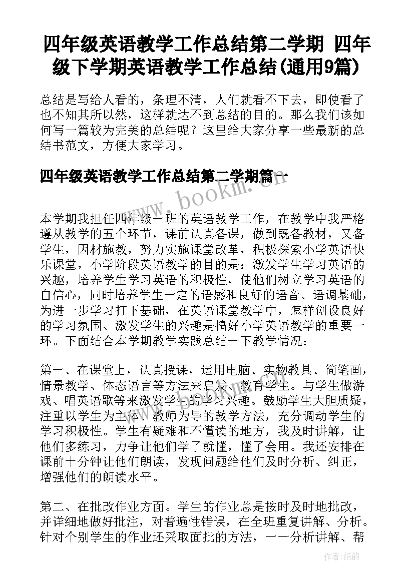 四年级英语教学工作总结第二学期 四年级下学期英语教学工作总结(通用9篇)