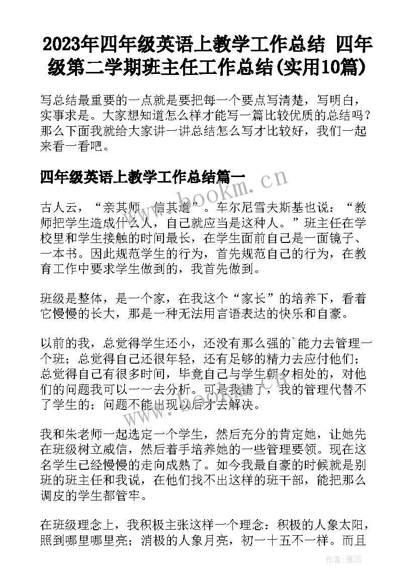 2023年四年级英语上教学工作总结 四年级第二学期班主任工作总结(实用10篇)