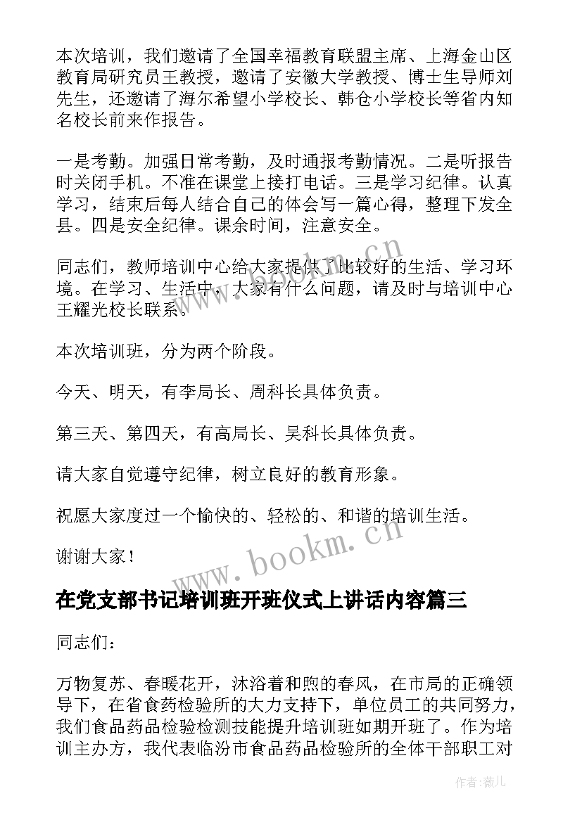 2023年在党支部书记培训班开班仪式上讲话内容(优秀5篇)