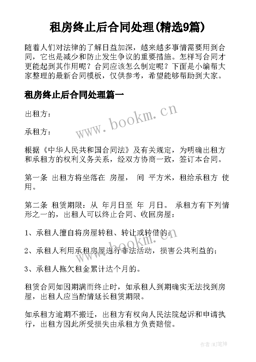 租房终止后合同处理(精选9篇)