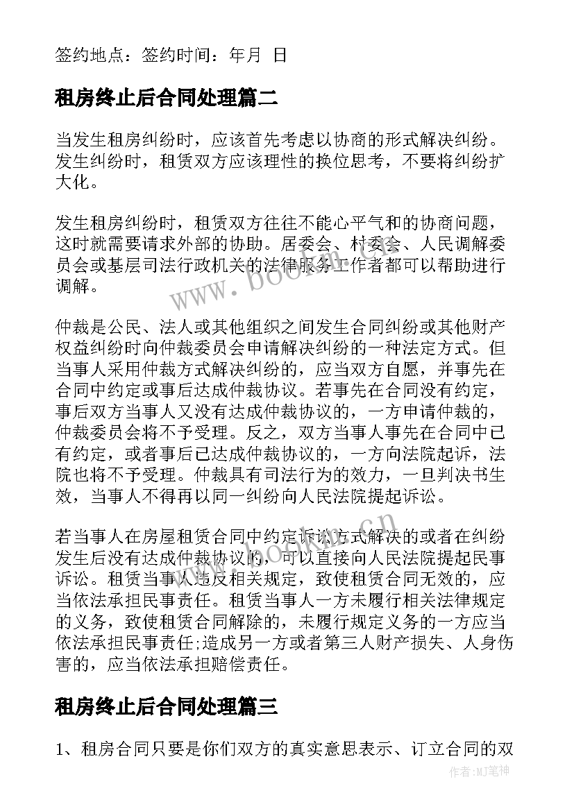 租房终止后合同处理(精选9篇)