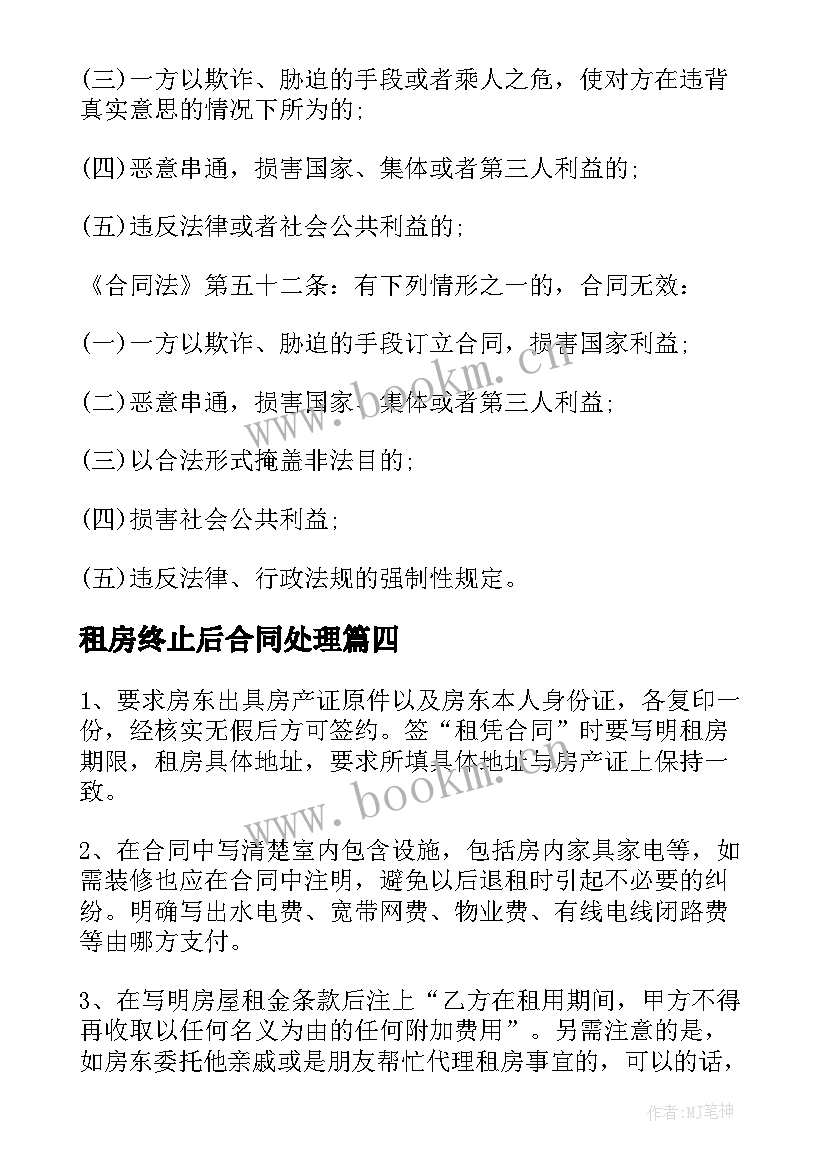 租房终止后合同处理(精选9篇)